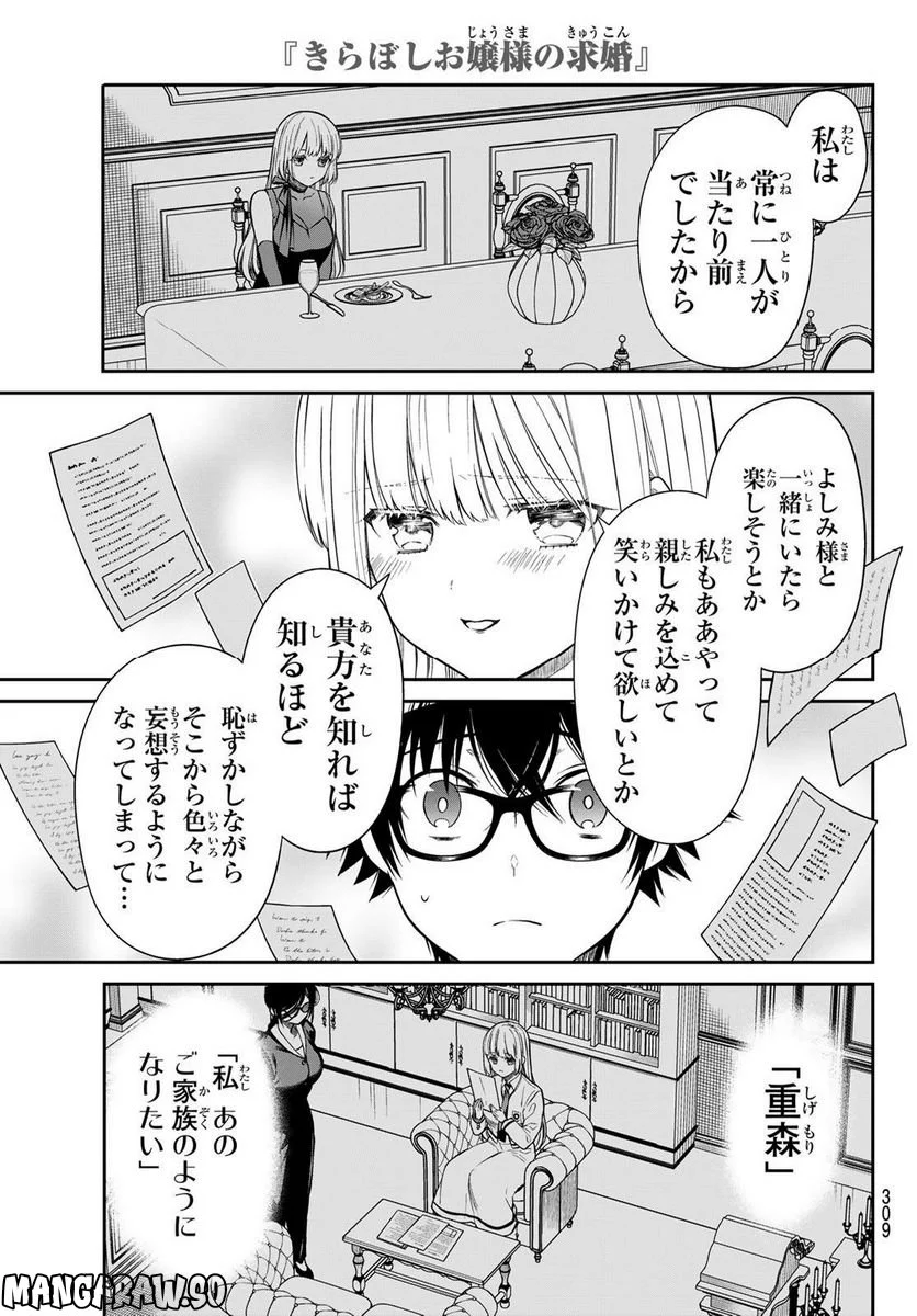 きらぼしお嬢様の求婚 - 第8話 - Page 9