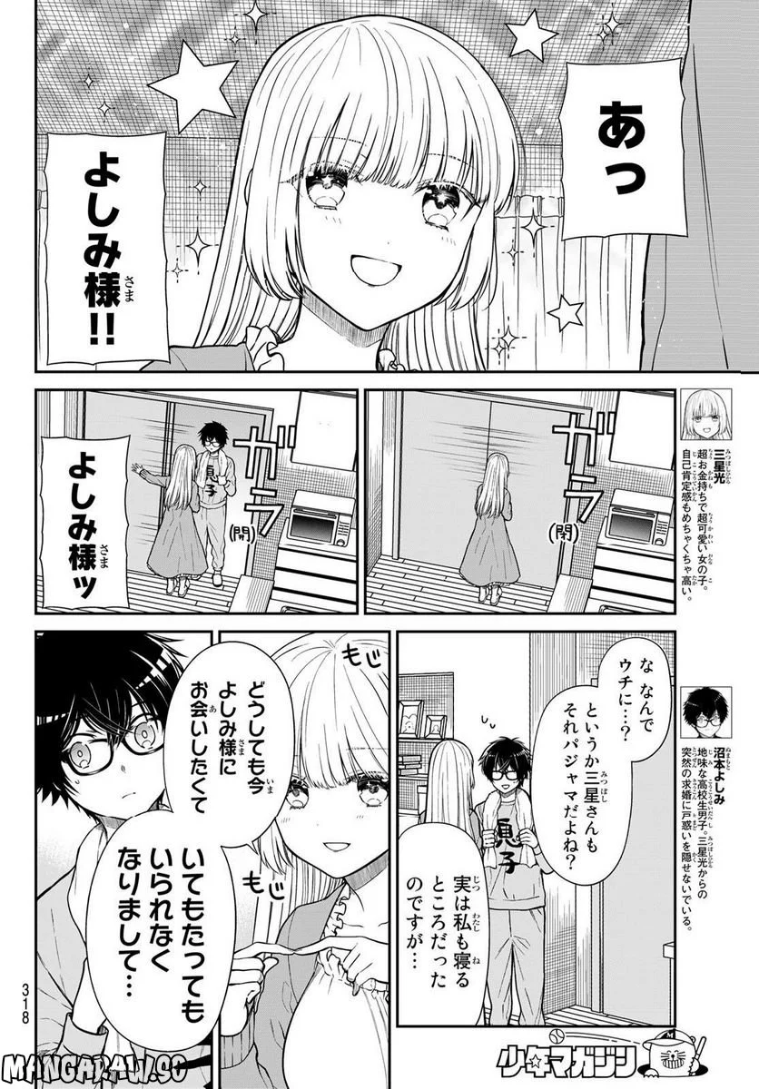 きらぼしお嬢様の求婚 - 第14話 - Page 4