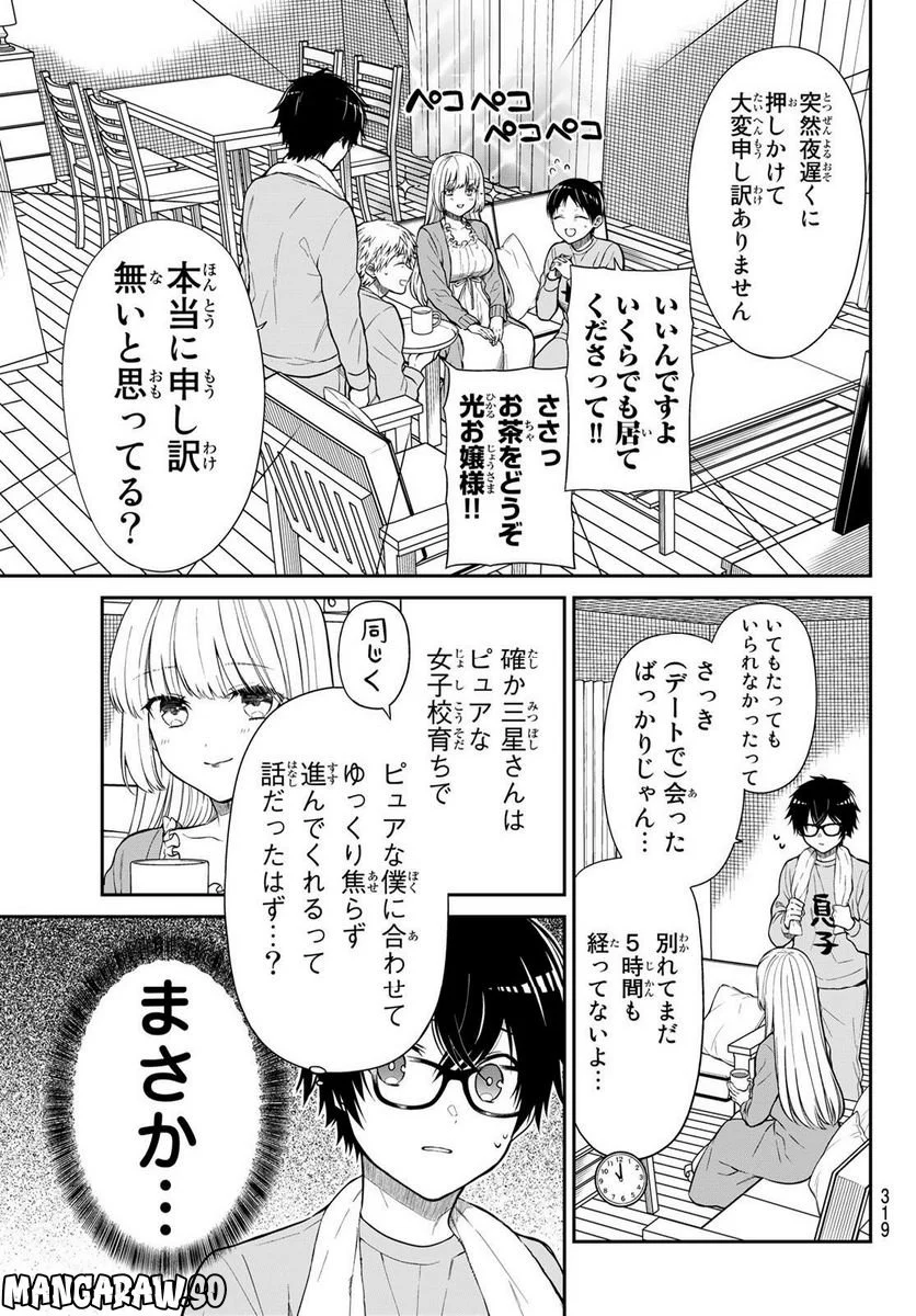 きらぼしお嬢様の求婚 - 第14話 - Page 5