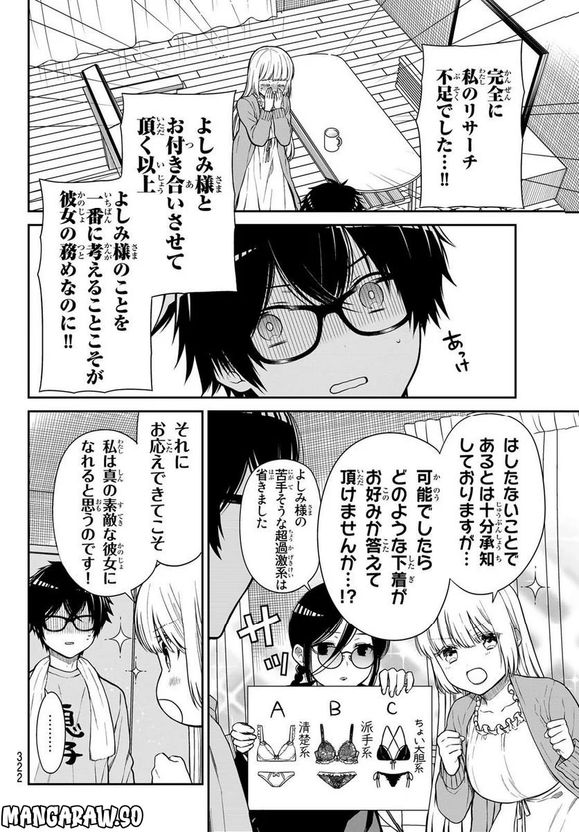 きらぼしお嬢様の求婚 - 第14話 - Page 8