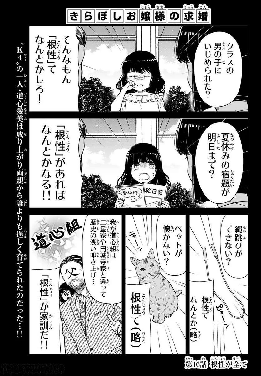 きらぼしお嬢様の求婚 - 第16話 - Page 1