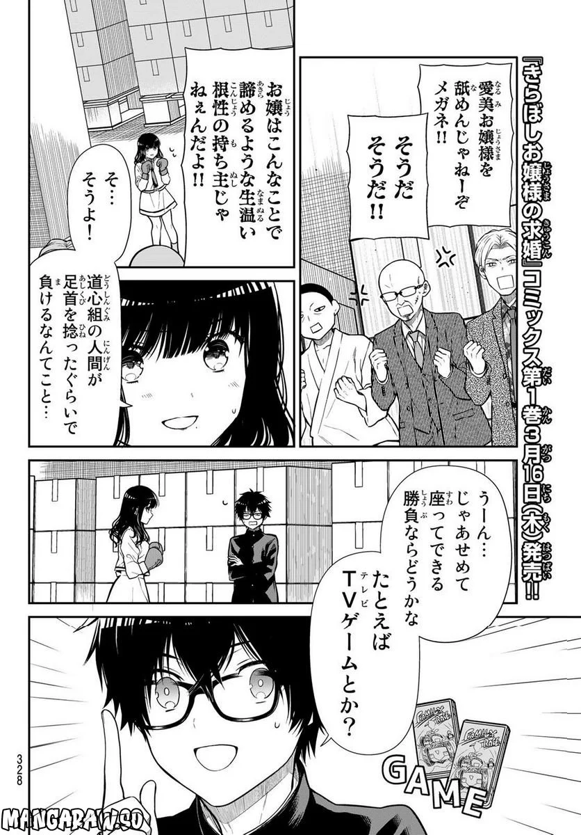 きらぼしお嬢様の求婚 - 第16話 - Page 4