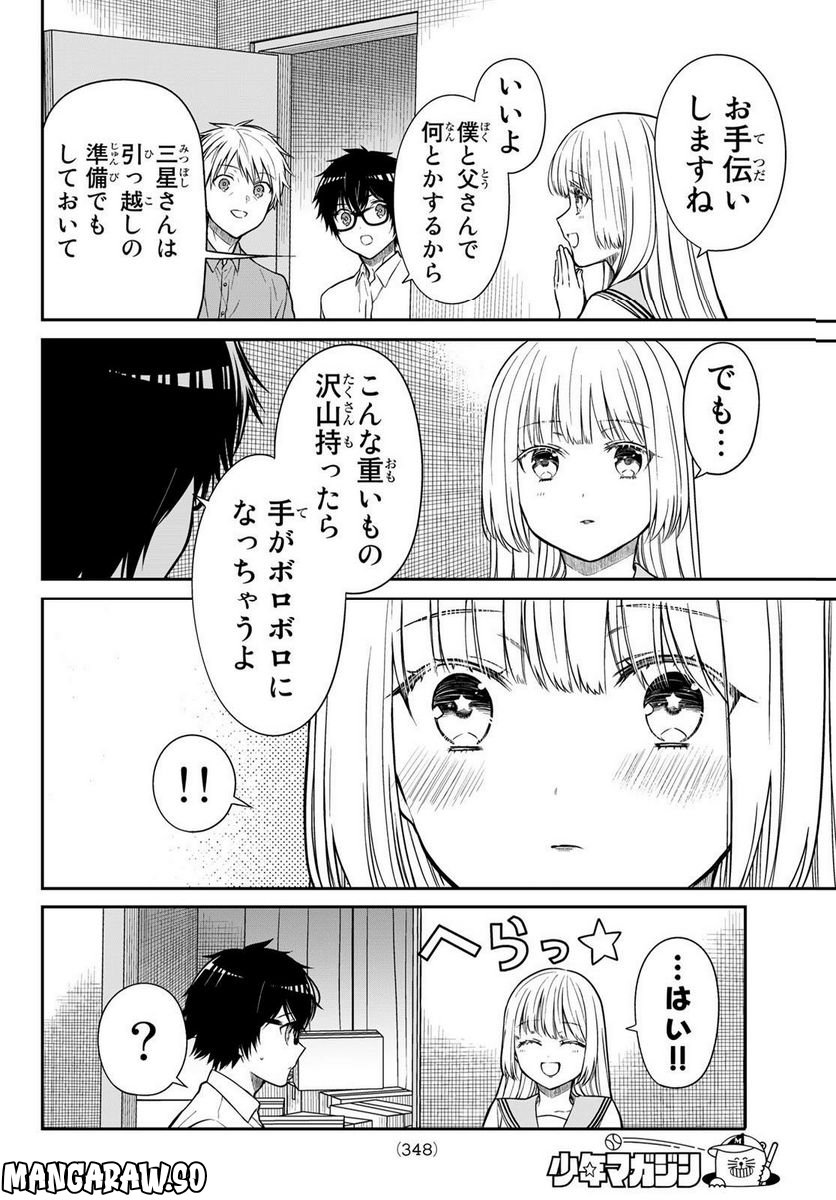 きらぼしお嬢様の求婚 - 第18話 - Page 6