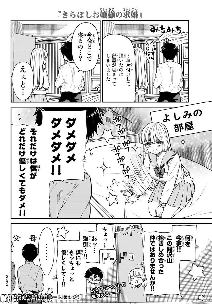 きらぼしお嬢様の求婚 - 第18話 - Page 10