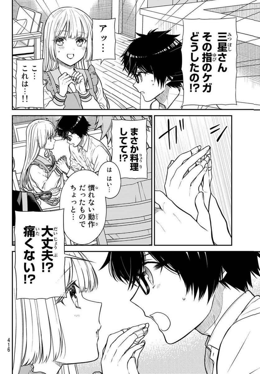 きらぼしお嬢様の求婚 - 第21話 - Page 6