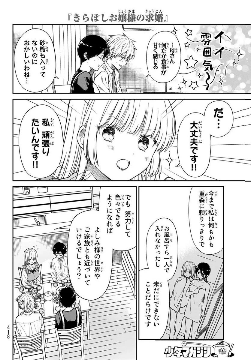 きらぼしお嬢様の求婚 - 第21話 - Page 8