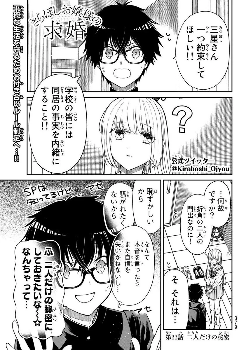 きらぼしお嬢様の求婚 - 第22話 - Page 1