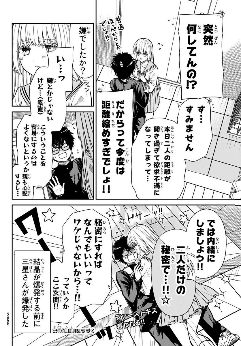 きらぼしお嬢様の求婚 - 第22話 - Page 10