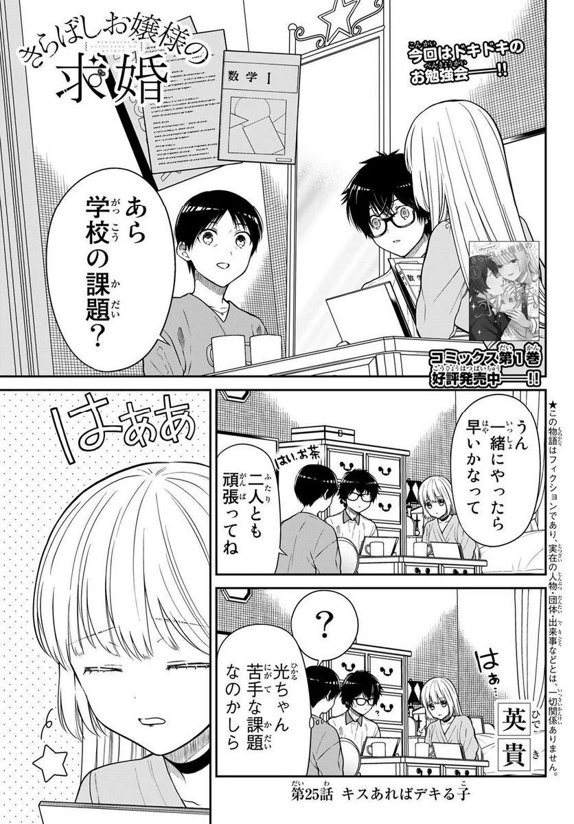 きらぼしお嬢様の求婚 - 第25話 - Page 1