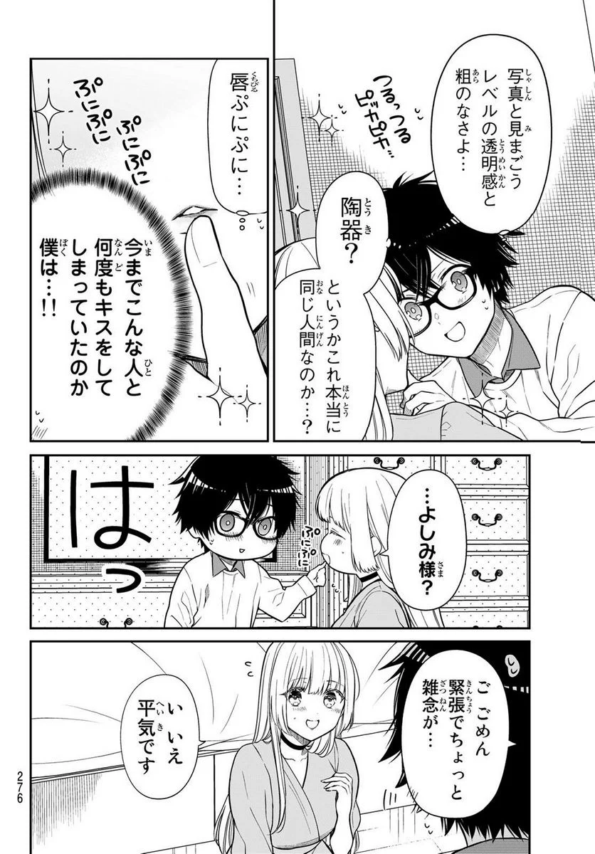 きらぼしお嬢様の求婚 - 第25話 - Page 8