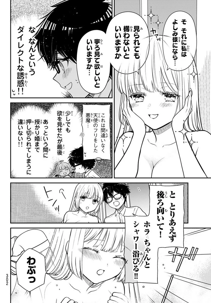 きらぼしお嬢様の求婚 - 第29話 - Page 8