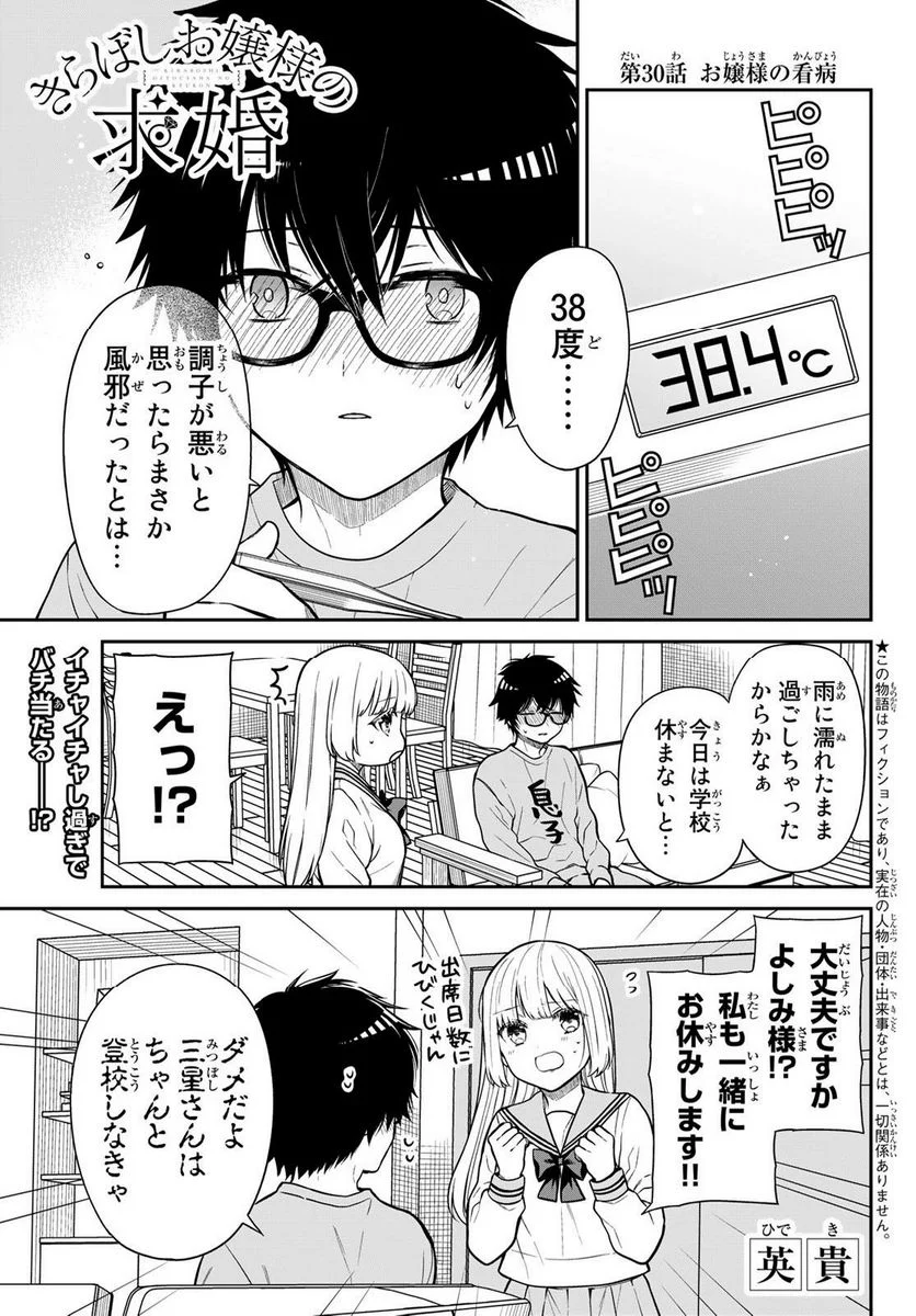 きらぼしお嬢様の求婚 - 第30話 - Page 1