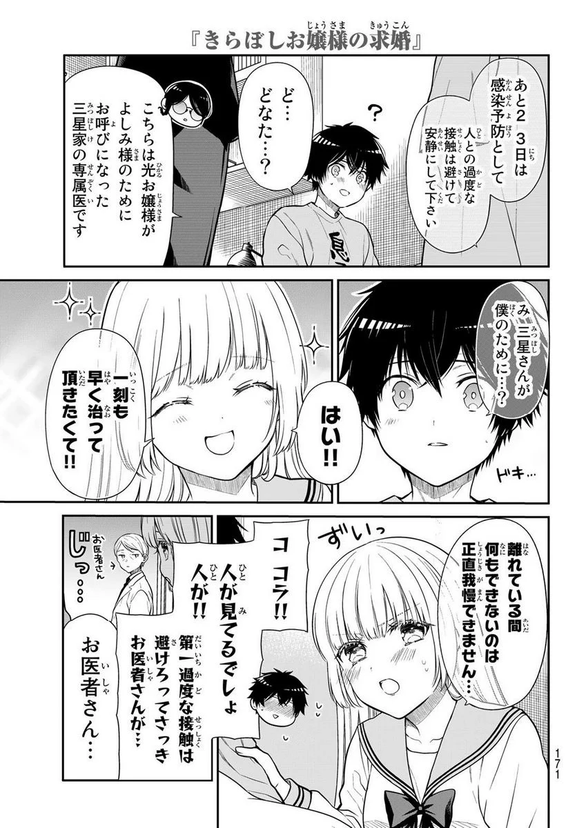 きらぼしお嬢様の求婚 - 第30話 - Page 5