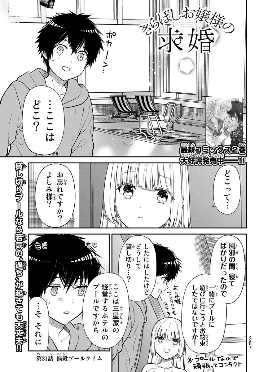 きらぼしお嬢様の求婚 - 第31話 - Page 1