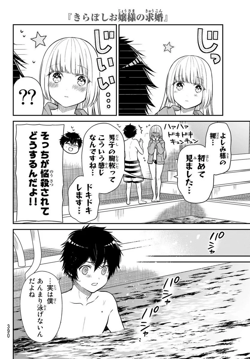 きらぼしお嬢様の求婚 - 第31話 - Page 4