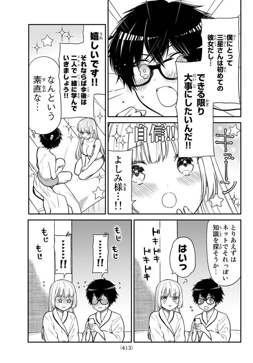 きらぼしお嬢様の求婚 - 第33話 - Page 5