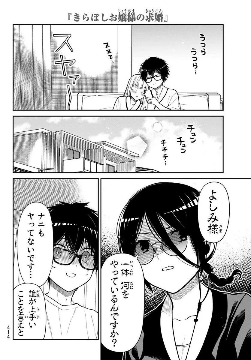 きらぼしお嬢様の求婚 - 第33話 - Page 6