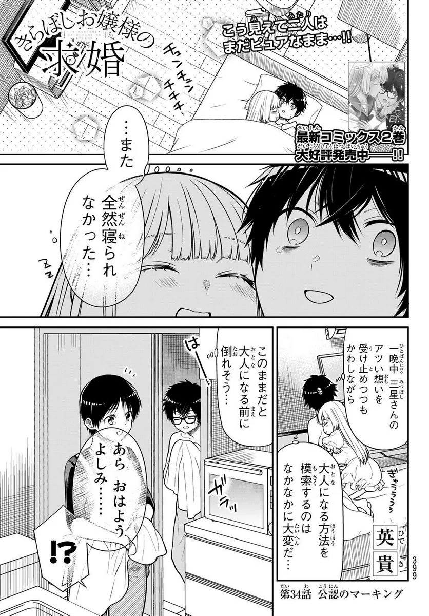 きらぼしお嬢様の求婚 - 第34話 - Page 1