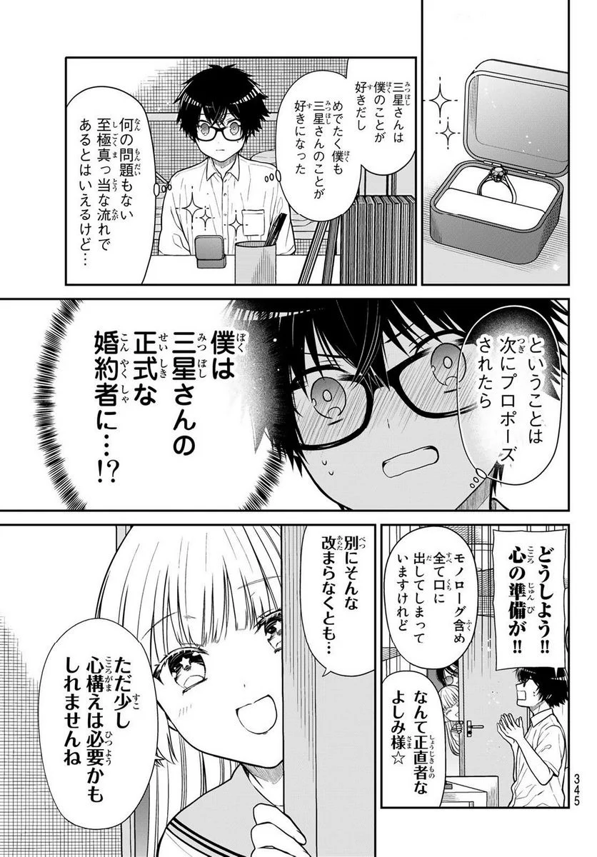 きらぼしお嬢様の求婚 - 第35話 - Page 3