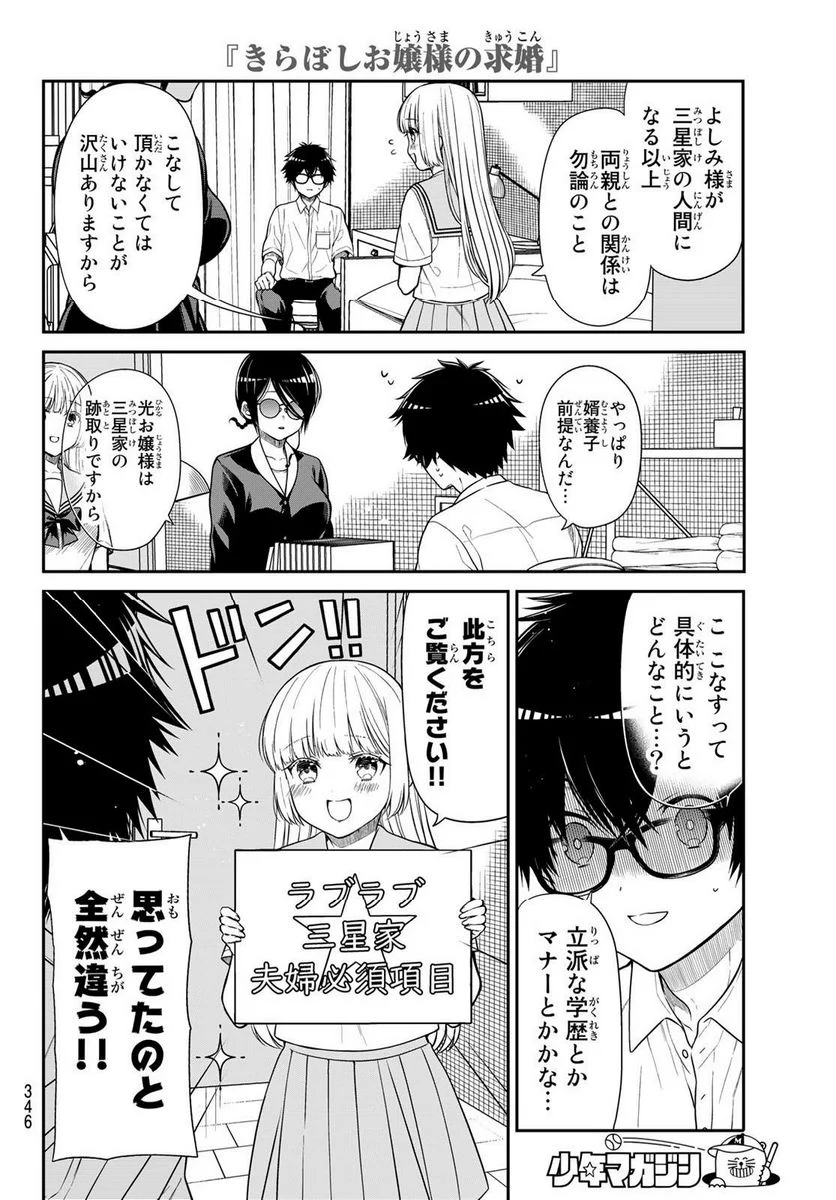 きらぼしお嬢様の求婚 - 第35話 - Page 4