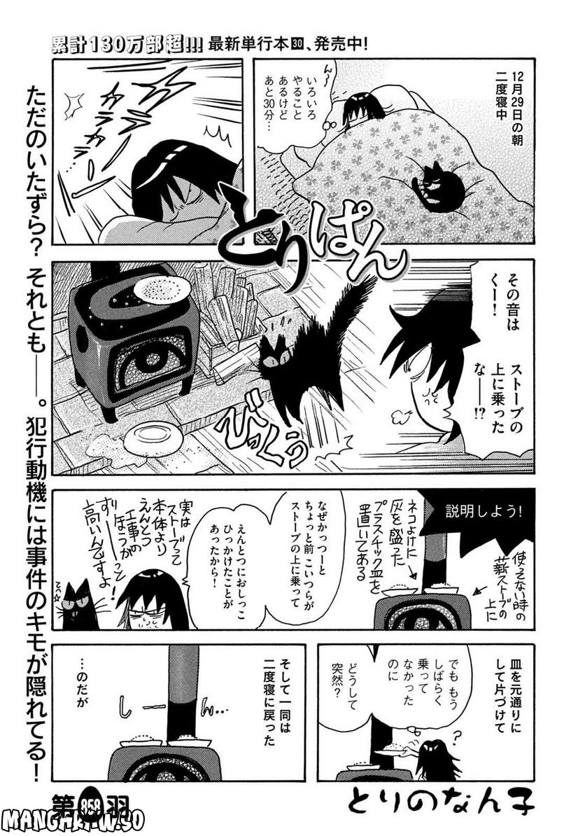 とりぱん - 第858話 - Page 1