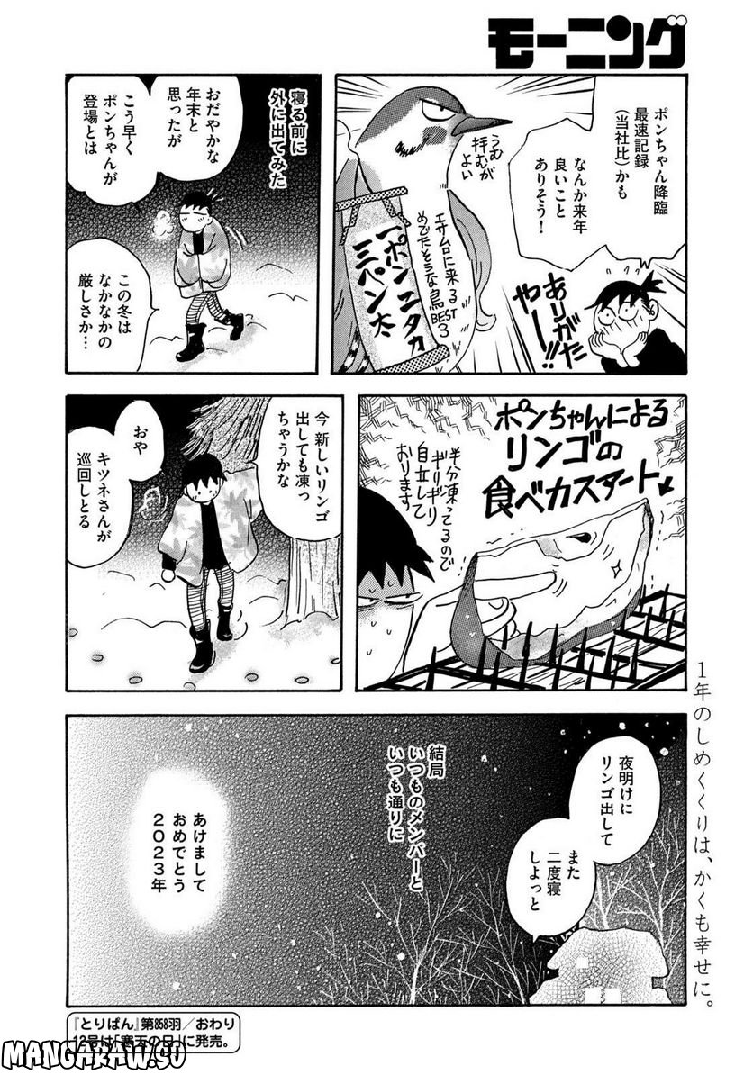 とりぱん - 第858話 - Page 4