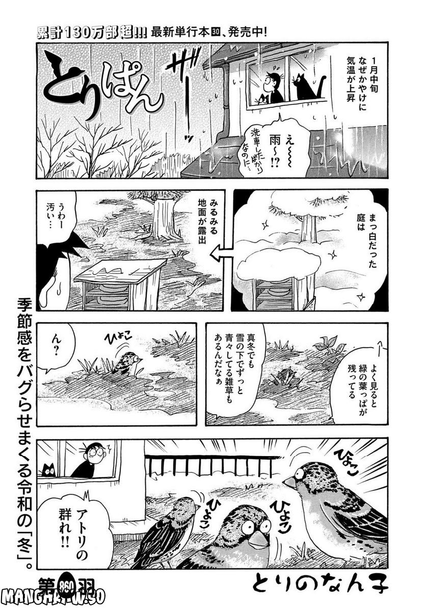 とりぱん - 第860話 - Page 1