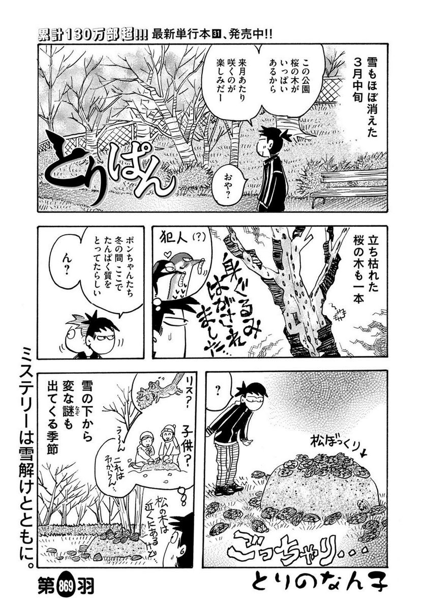 とりぱん - 第869話 - Page 1