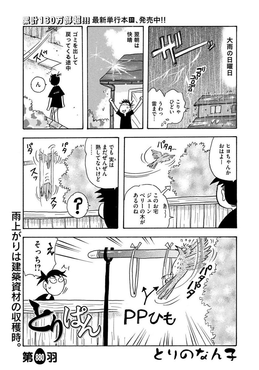 とりぱん - 第880話 - Page 1