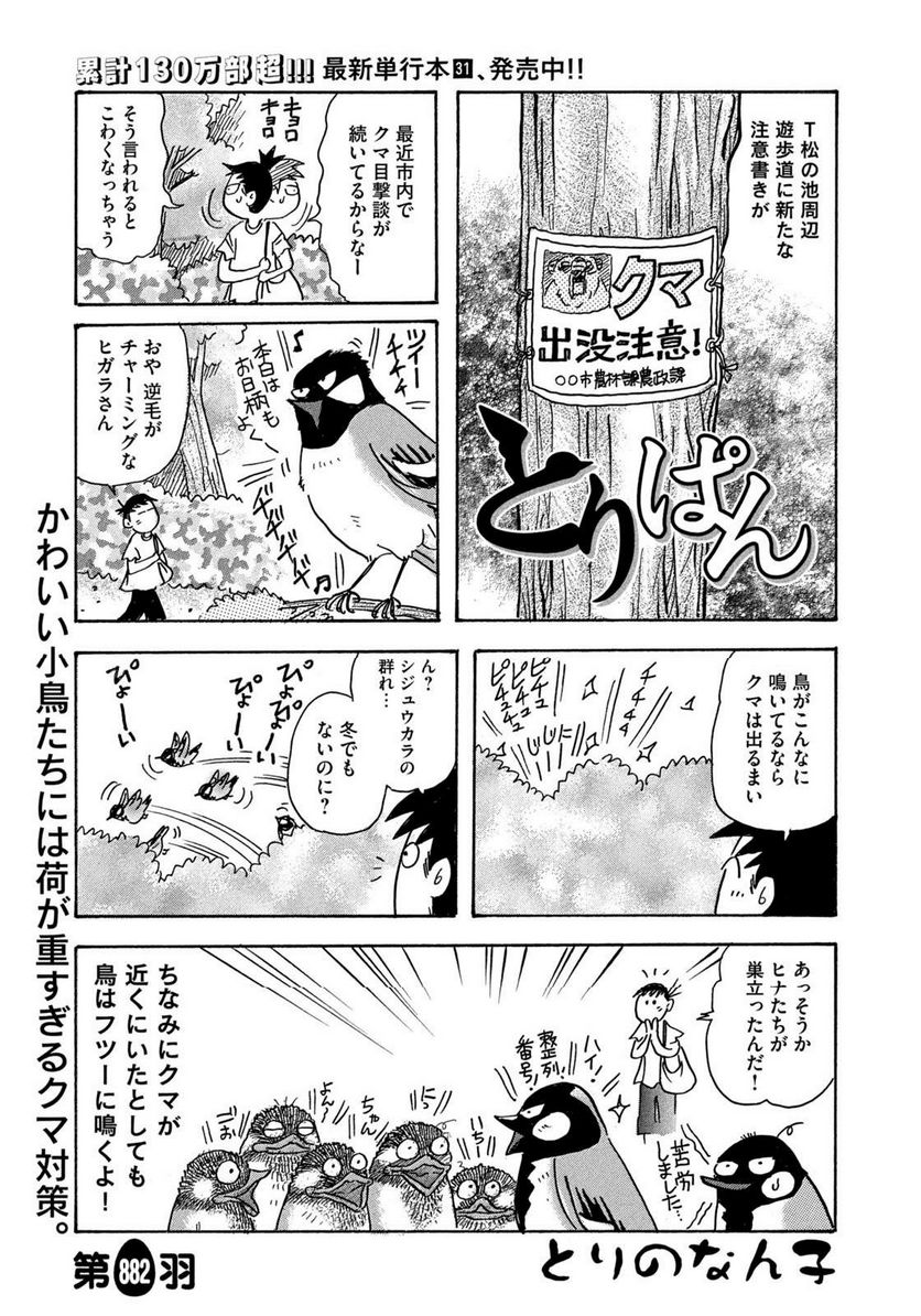 とりぱん - 第882話 - Page 1