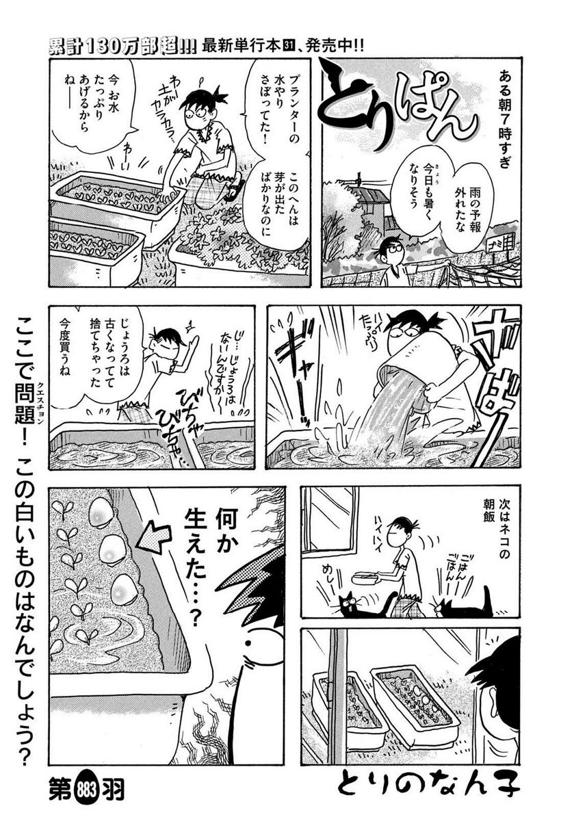 とりぱん - 第883話 - Page 1