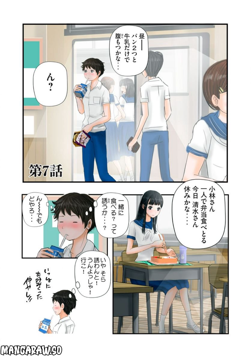 松山くんと小林さんの3メートル - 第7話 - Page 1