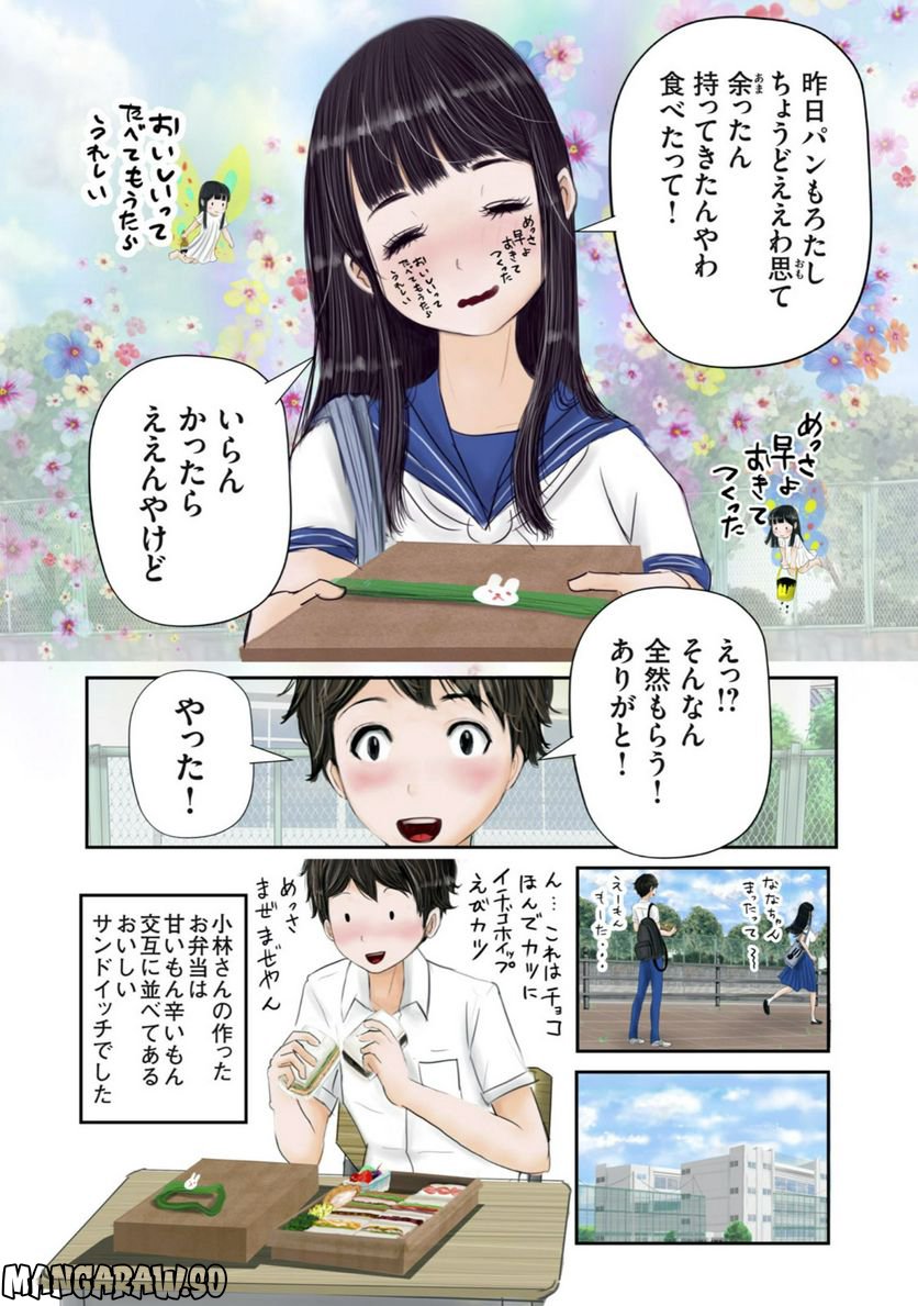 松山くんと小林さんの3メートル - 第8話 - Page 14