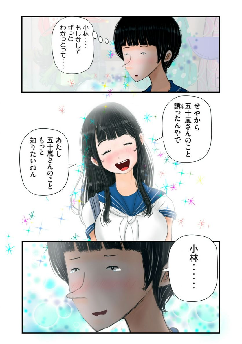 松山くんと小林さんの3メートル - 第16話 - Page 11