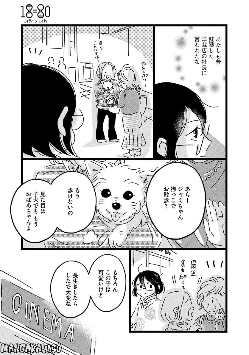 18＝80（エイティーン エイティ） - 第3話 - Page 15