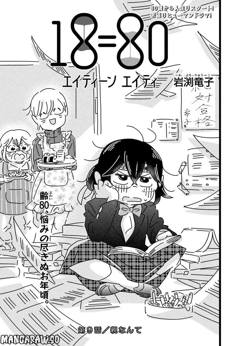 18＝80（エイティーン エイティ） 第9話 - Trang 1