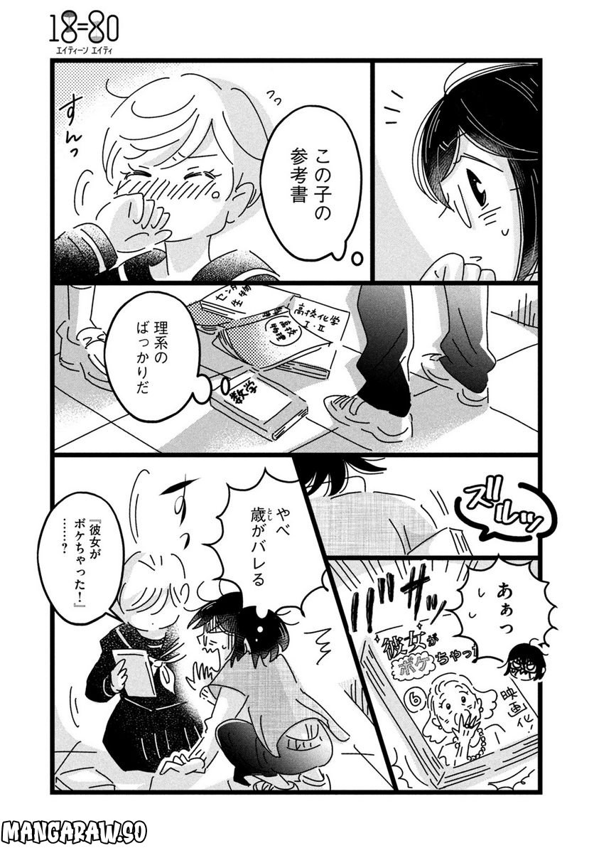 18＝80（エイティーン エイティ） 第9話 - Trang 13