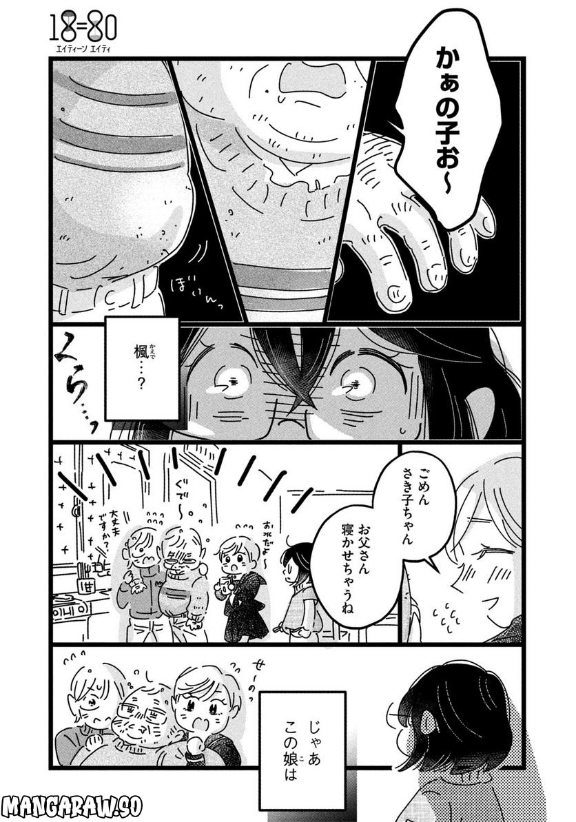 18＝80（エイティーン エイティ） - 第10話 - Page 15