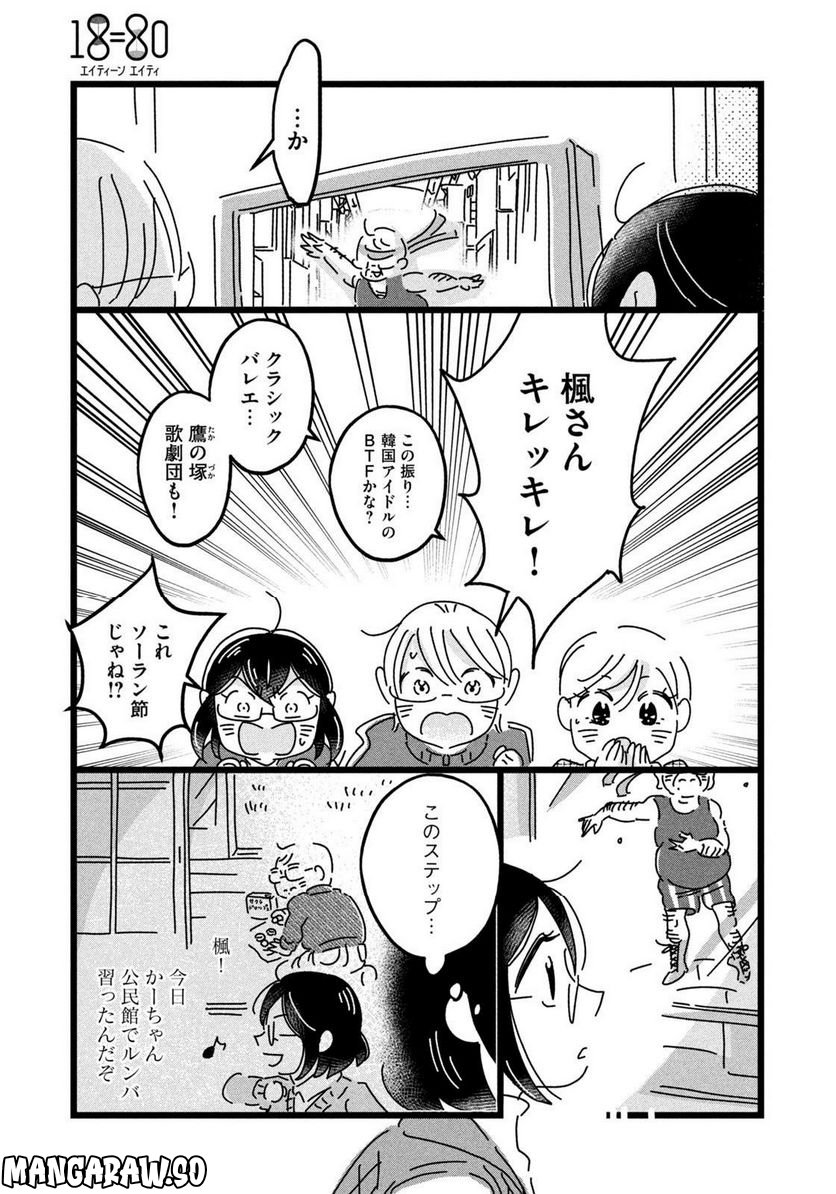 18＝80（エイティーン エイティ） - 第14話 - Page 15