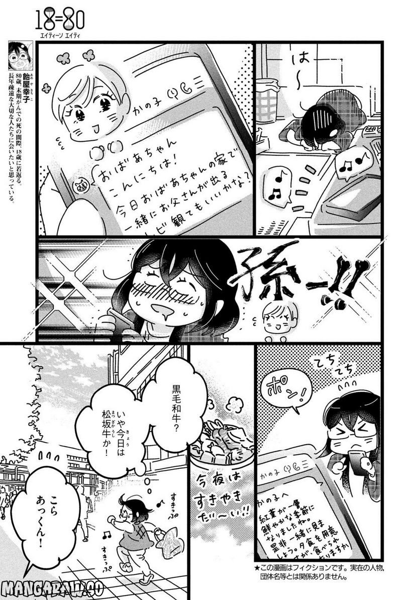 18＝80（エイティーン エイティ） - 第14話 - Page 3