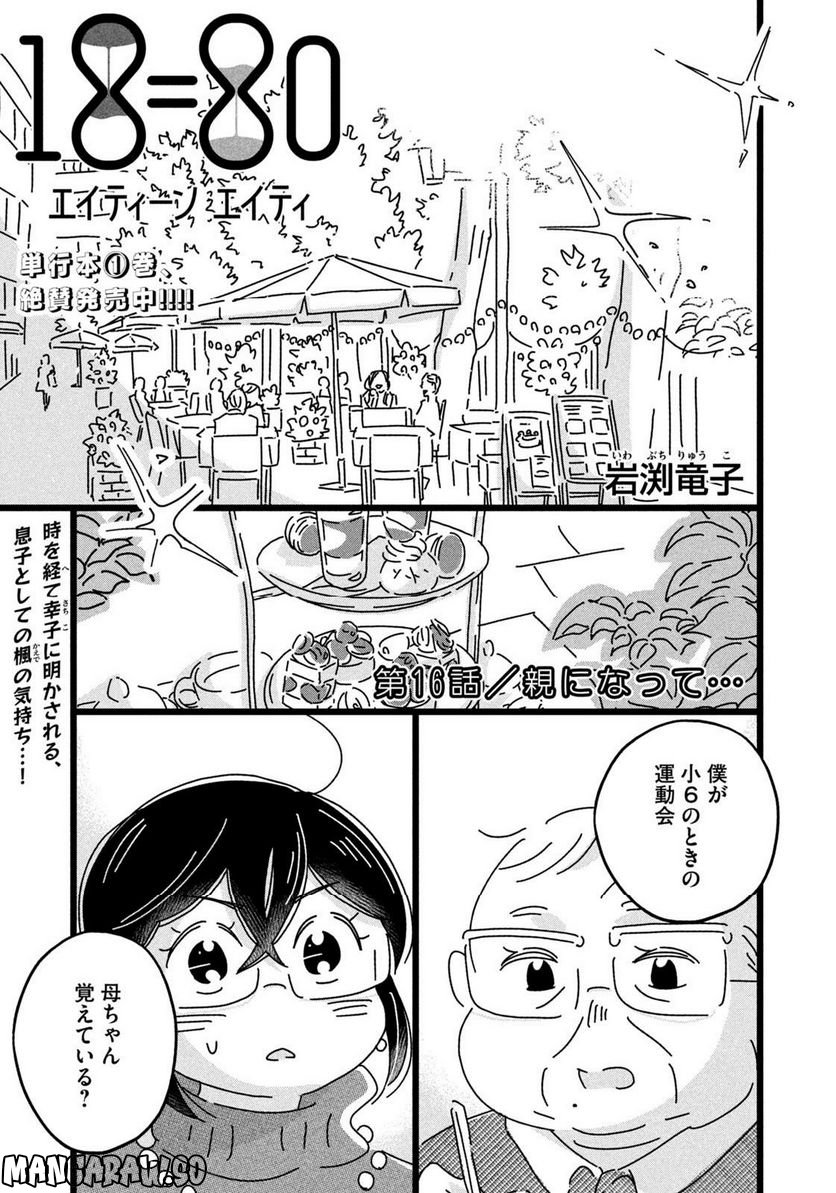 18＝80（エイティーン エイティ） 第16話 - Trang 1