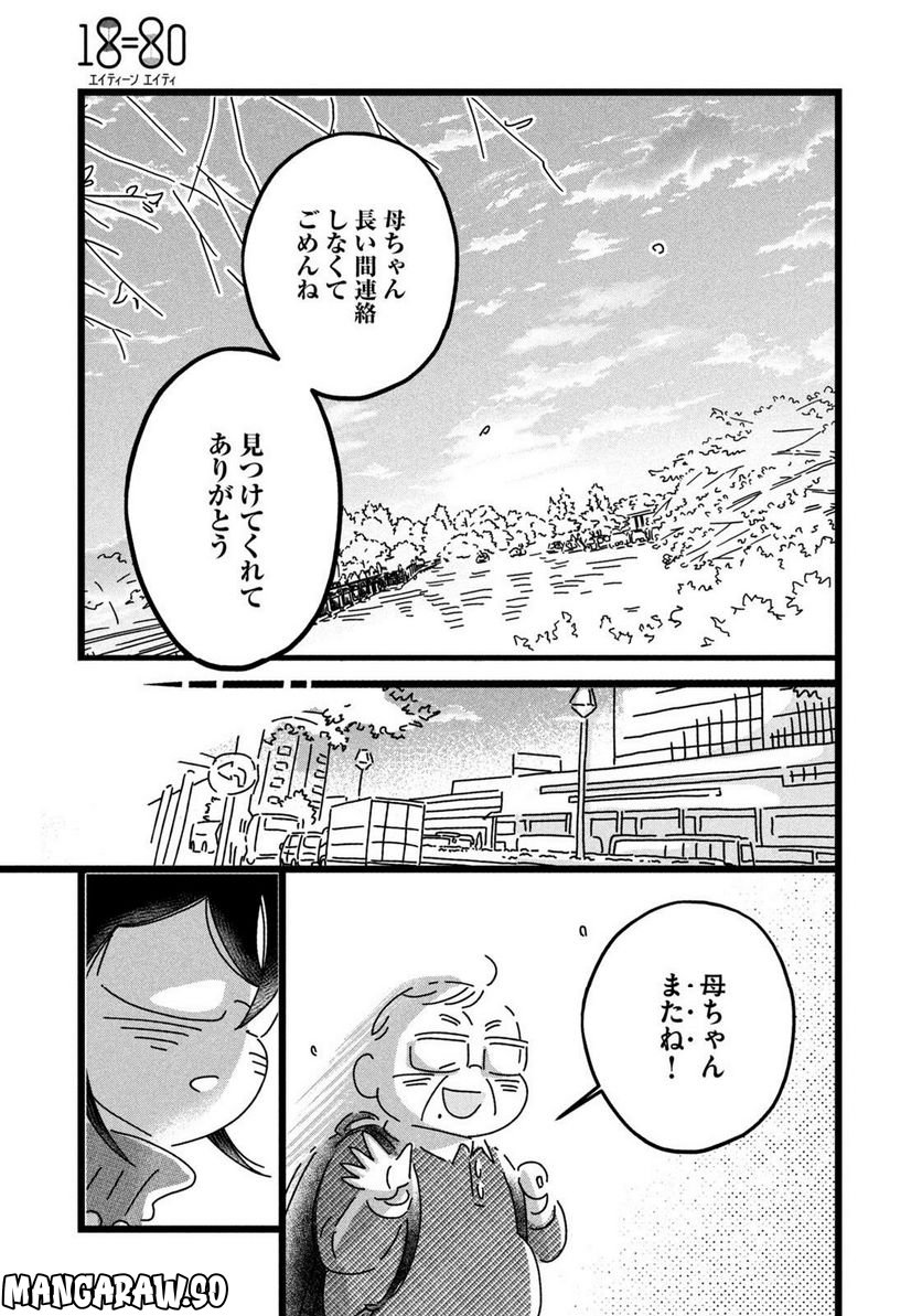 18＝80（エイティーン エイティ） 第16話 - Trang 11