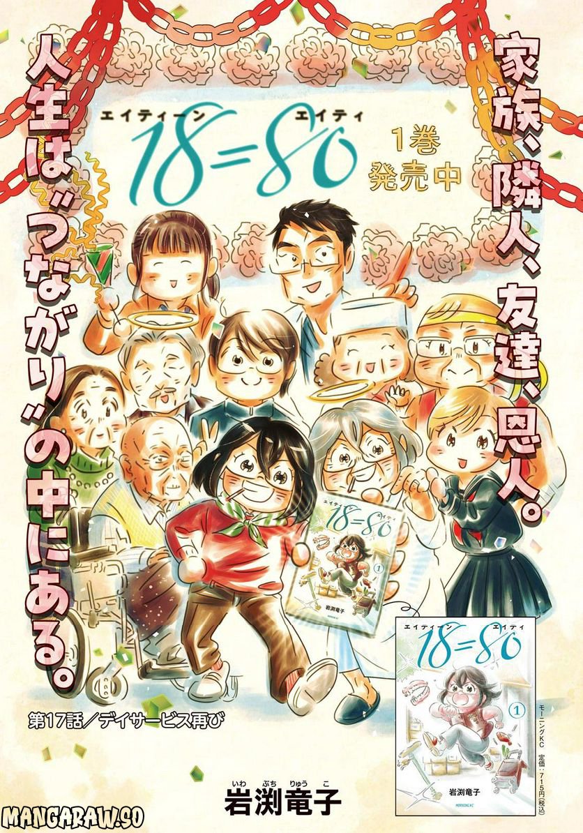 18＝80（エイティーン エイティ） - 第17話 - Page 1