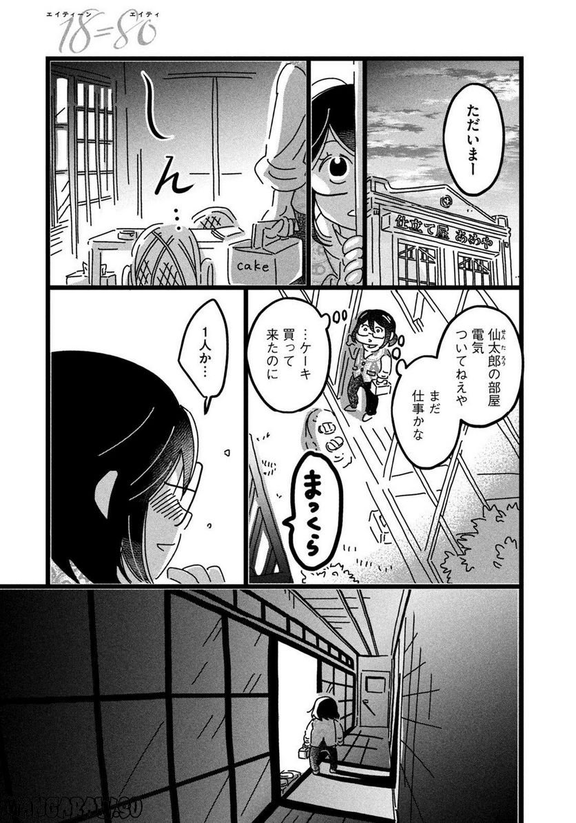 18＝80（エイティーン エイティ） - 第18話 - Page 13