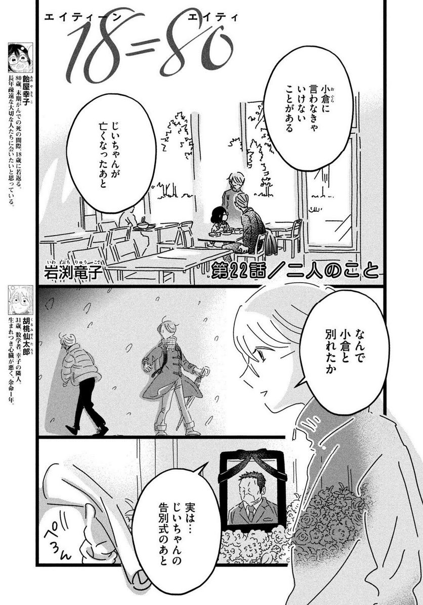 18＝80（エイティーン エイティ） - 第22話 - Page 1