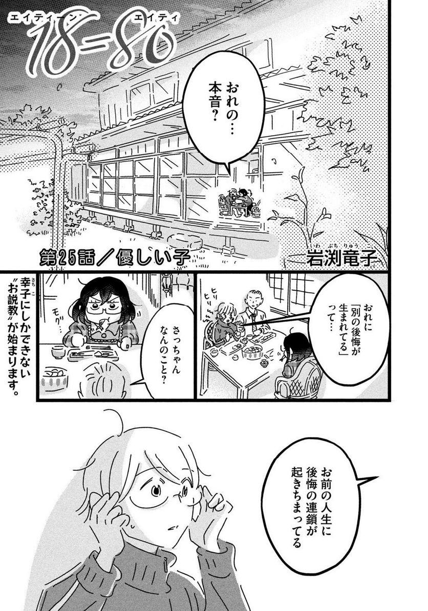 18＝80（エイティーン エイティ） - 第25話 - Page 1