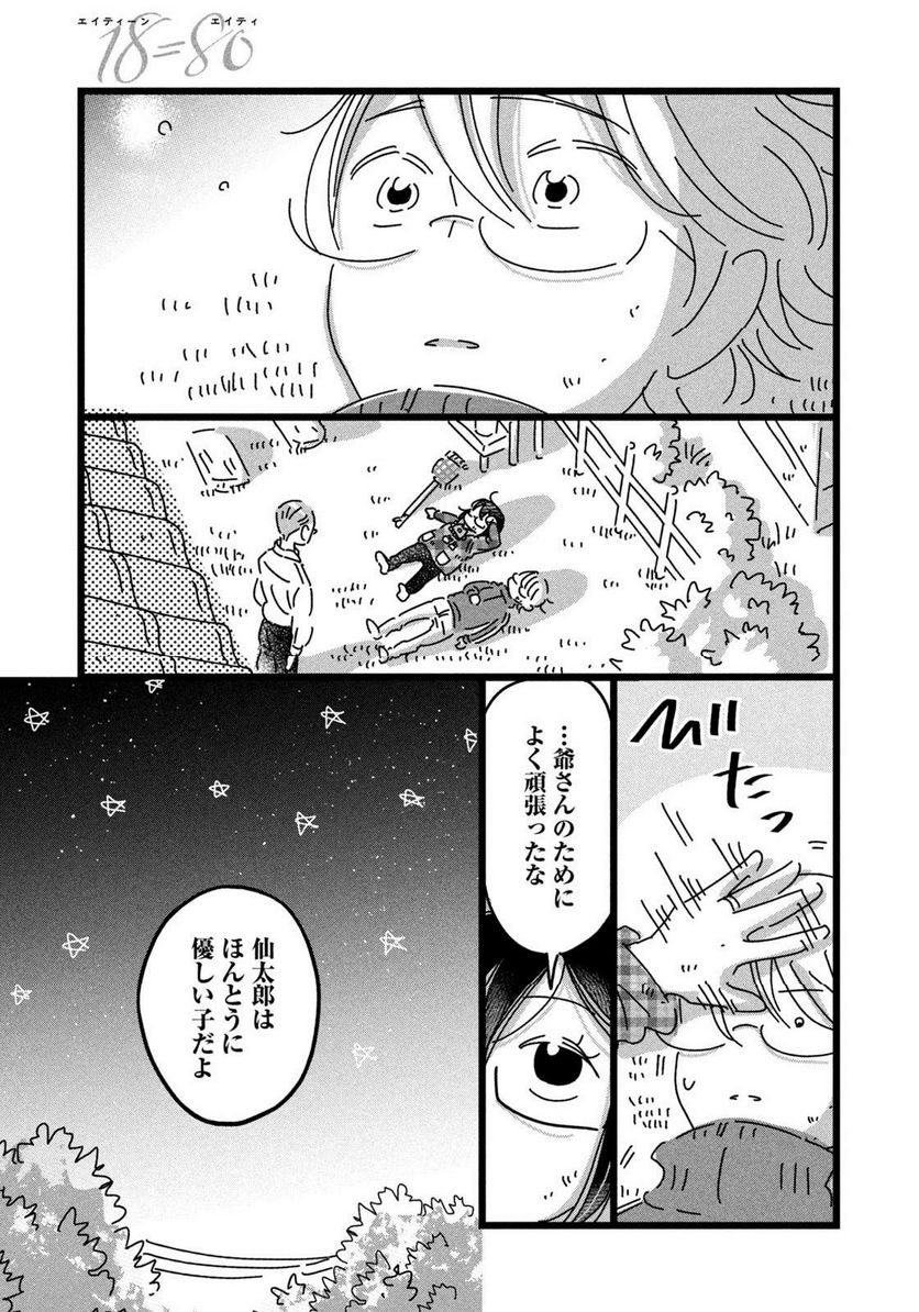 18＝80（エイティーン エイティ） - 第25話 - Page 13