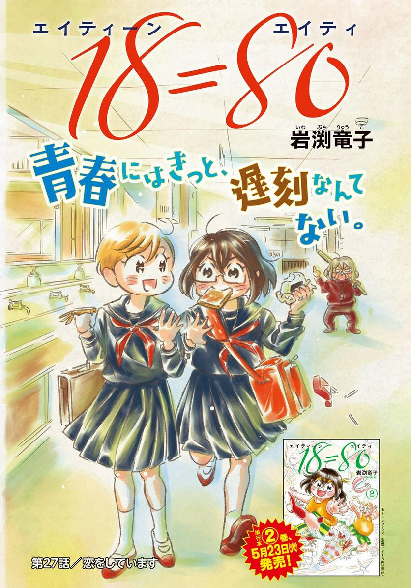 18＝80（エイティーン エイティ） - 第27話 - Page 1