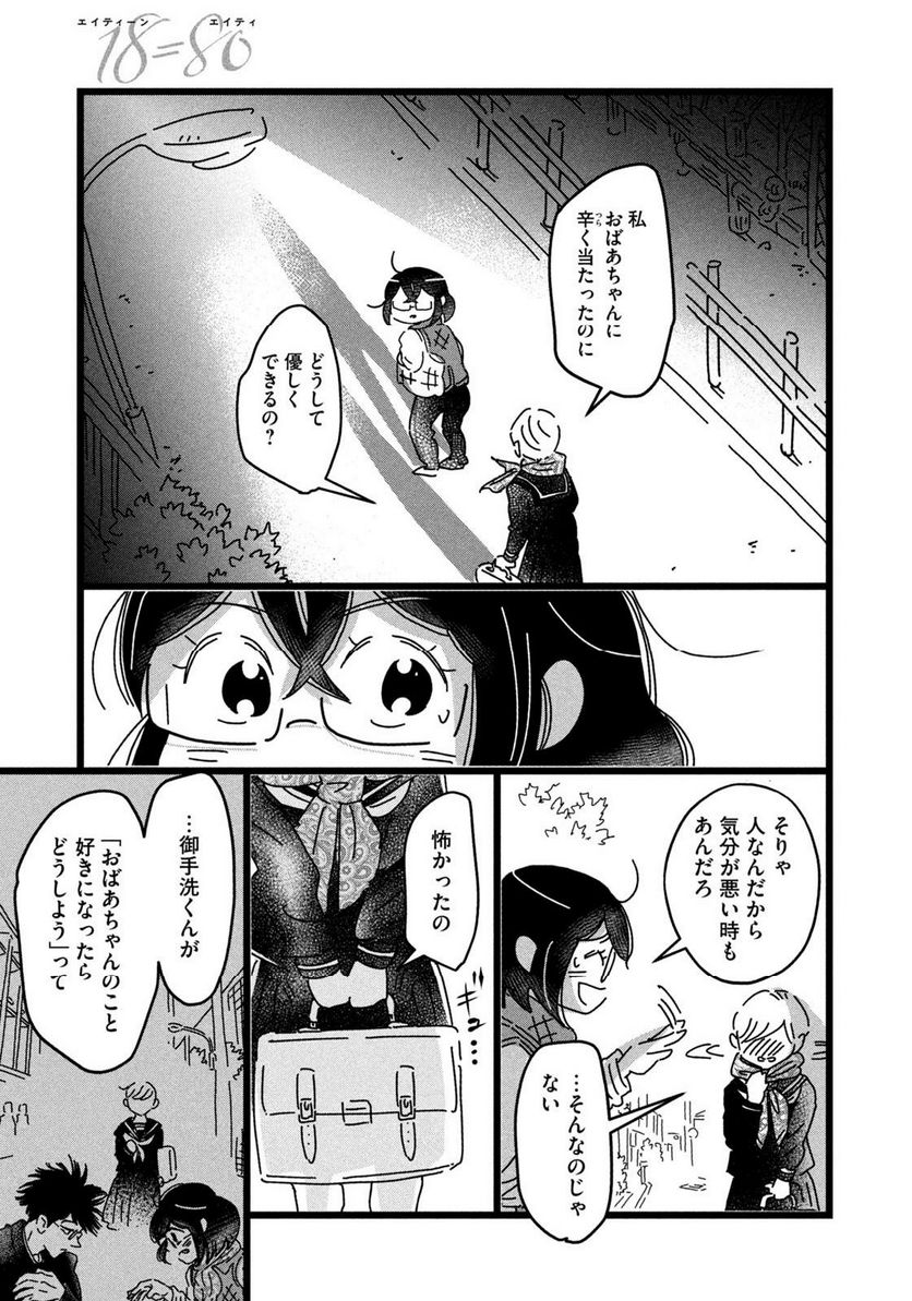 18＝80（エイティーン エイティ） - 第29話 - Page 13