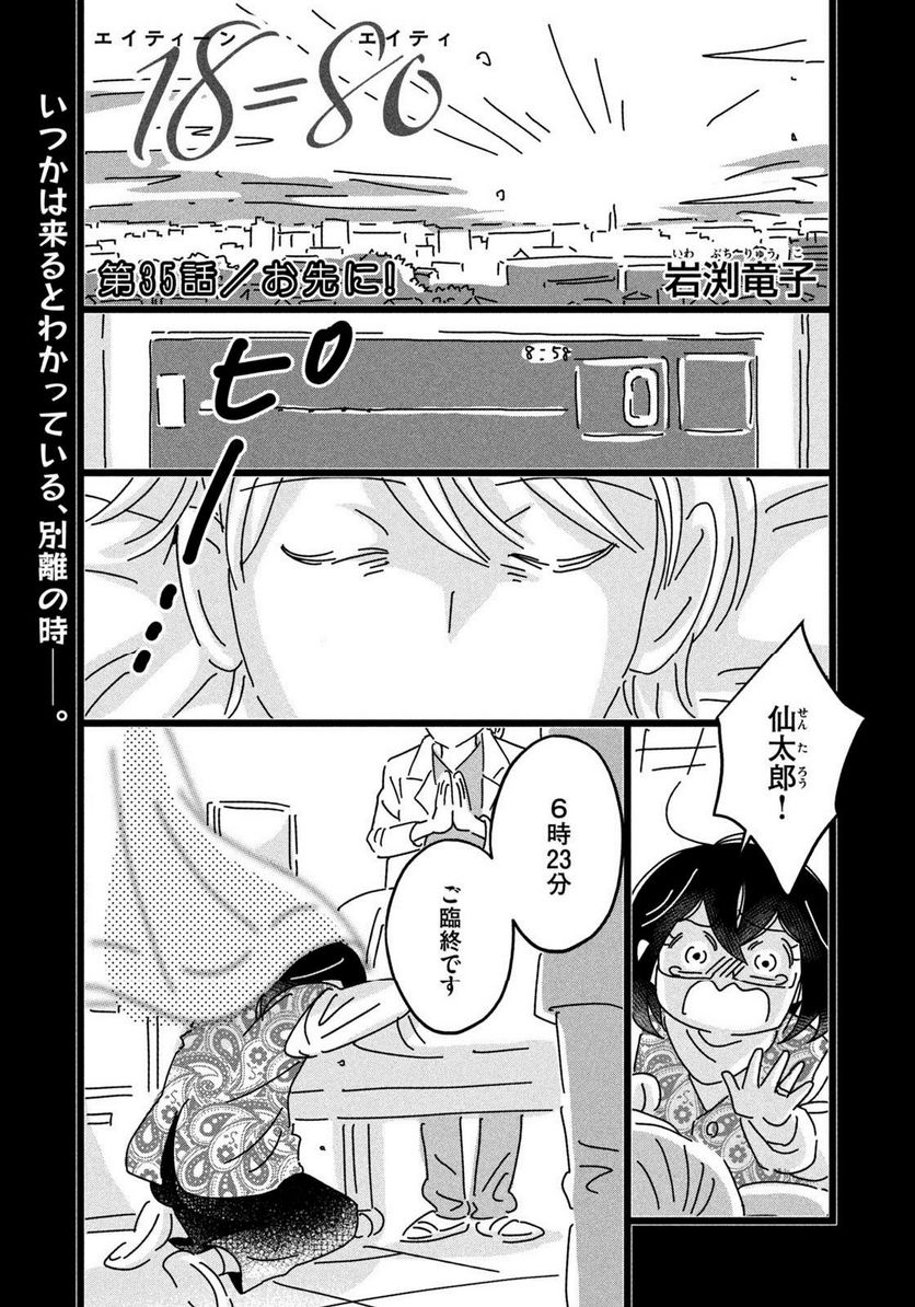 18＝80（エイティーン エイティ） - 第35話 - Page 1